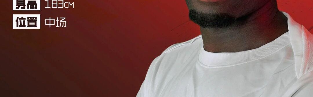 体育直播-外援+1！升班马连续2天官宣新外援，申花“兽腰”自由身加盟